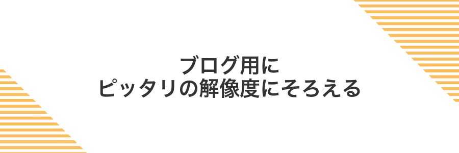 ブログ用にピッタリの解像度にそろえる