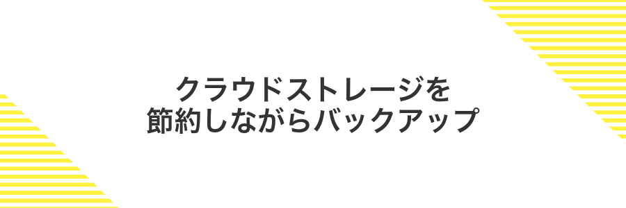 クラウドストレージを節約しながらバックアップ