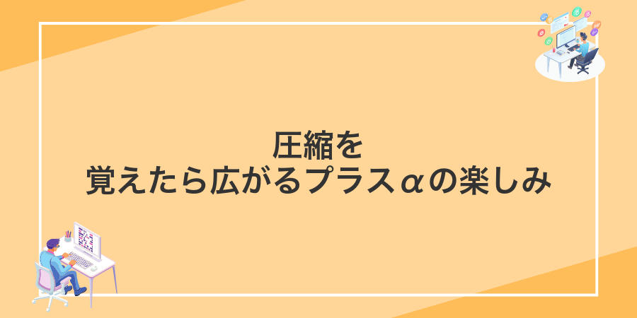 圧縮を覚えたら広がるプラスαの楽しみ