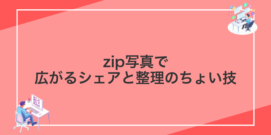 zip写真で広がるシェアと整理のちょい技