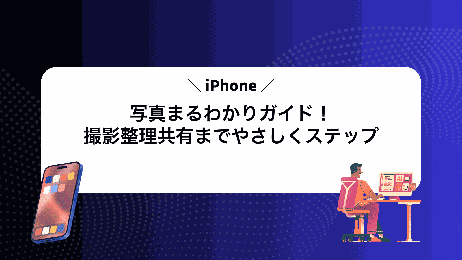 iPhone写真まるわかりガイド！撮影整理共有までやさしくステップ