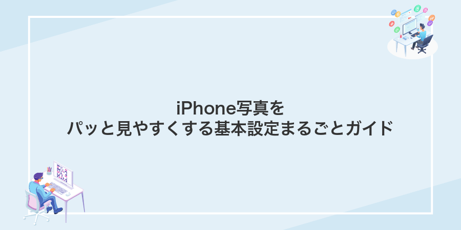 iPhone写真をパッと見やすくする基本設定まるごとガイド