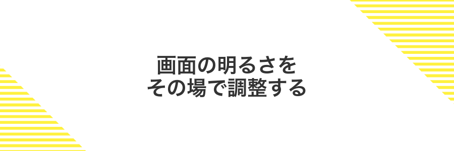 画面の明るさをその場で調整する