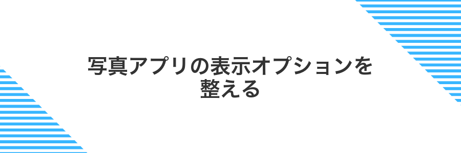 写真アプリの表示オプションを整える