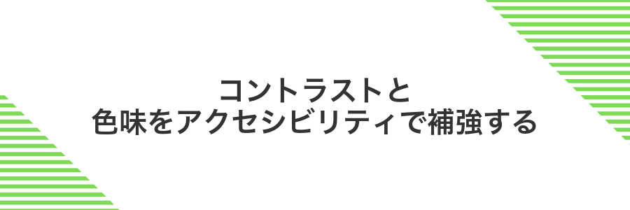 コントラストと色味をアクセシビリティで補強する