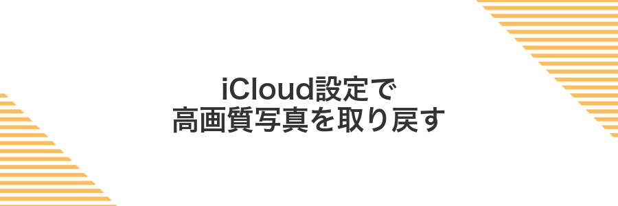 iCloud設定で高画質写真を取り戻す