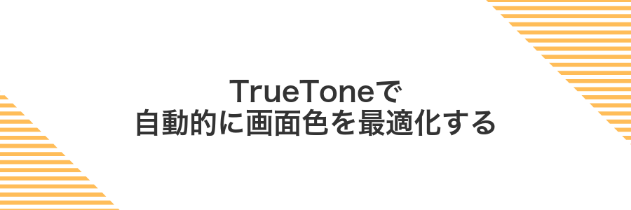 TrueToneで自動的に画面色を最適化する