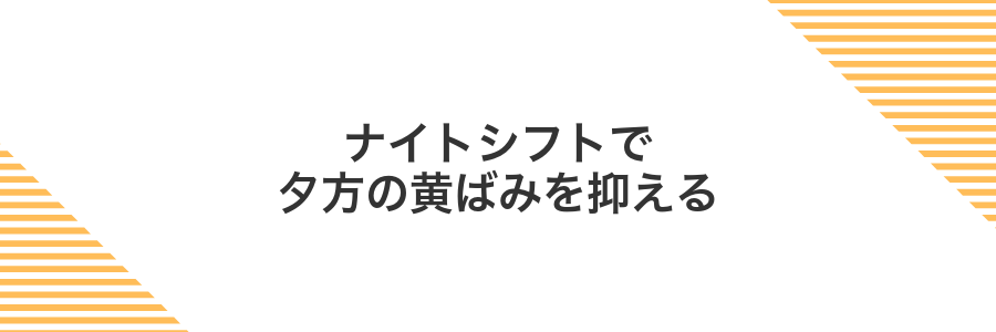 ナイトシフトで夕方の黄ばみを抑える