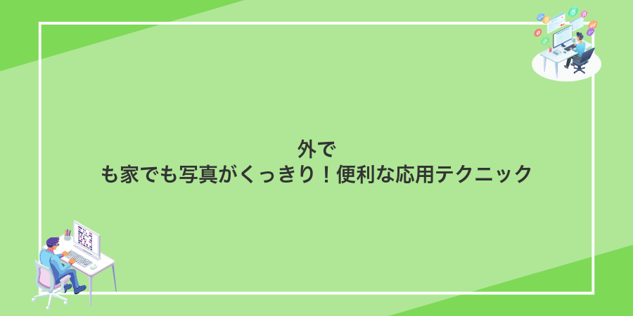 外でも家でも写真がくっきり!便利な応用テクニック