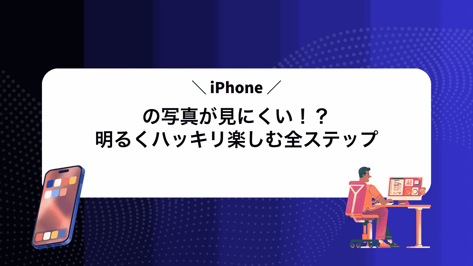 iPhoneの写真が見にくい！？明るくハッキリ楽しむ全ステップ