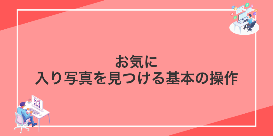 お気に入り写真を見つける基本の操作