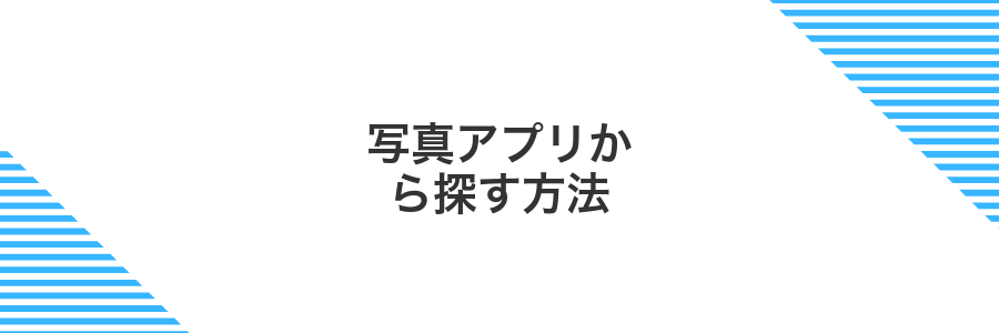写真アプリから探す方法