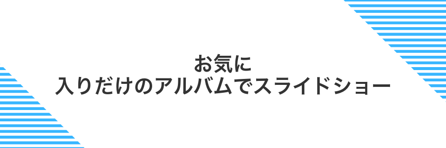 お気に入りだけのアルバムでスライドショー