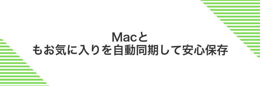 Macともお気に入りを自動同期して安心保存