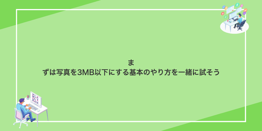 まずは写真を3MB以下にする基本のやり方を一緒に試そう