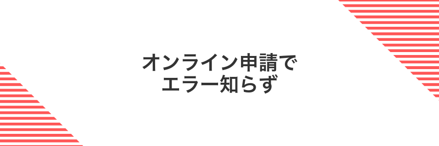 オンライン申請でエラー知らず