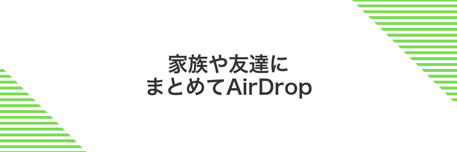 家族や友達にまとめてAirDrop