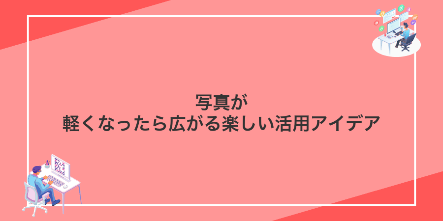 写真が軽くなったら広がる楽しい活用アイデア