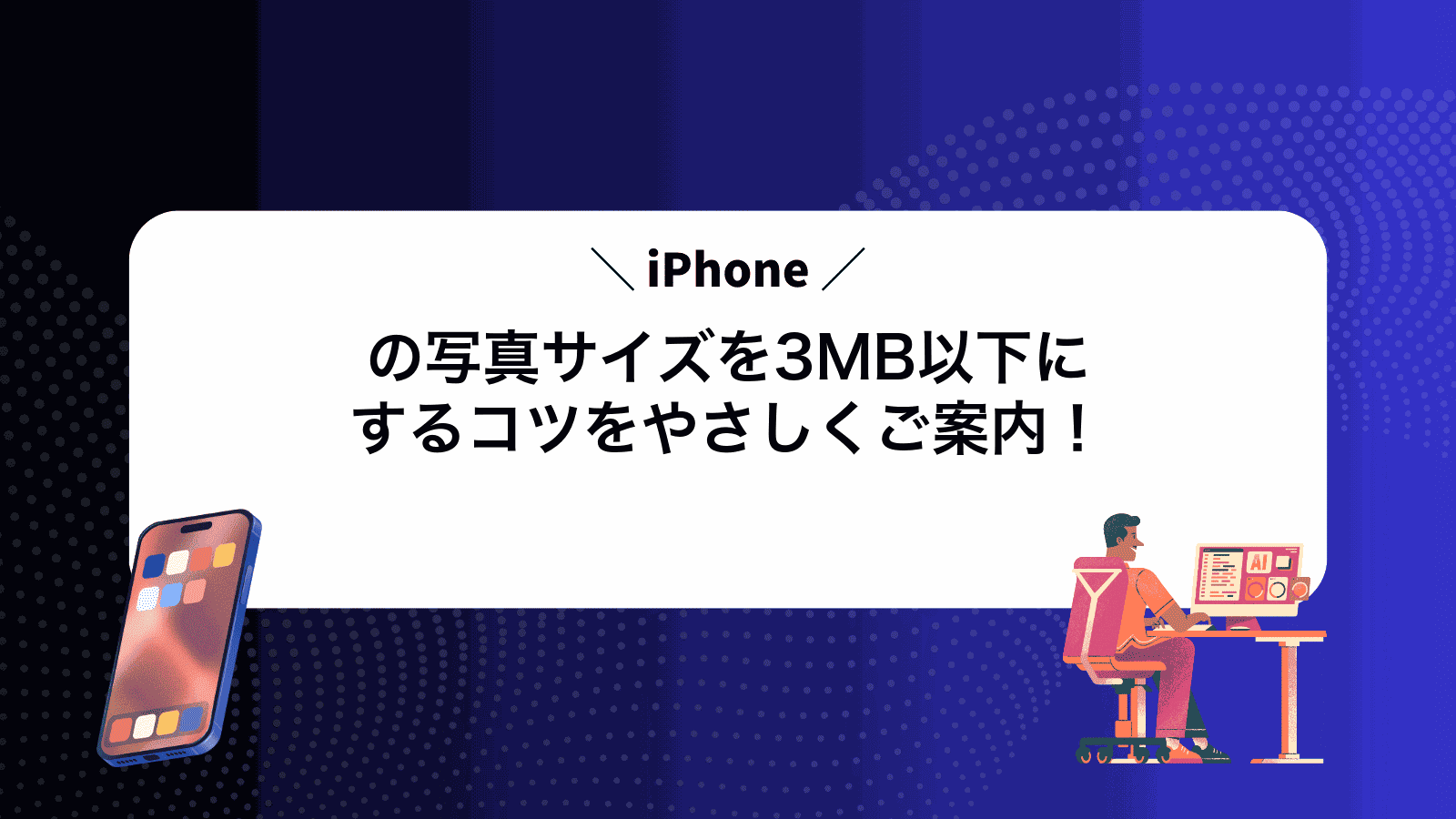 iPhoneの写真サイズを3MB以下にするコツをやさしくご案内！