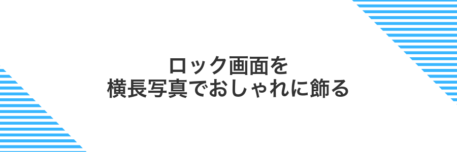 ロック画面を横長写真でおしゃれに飾る