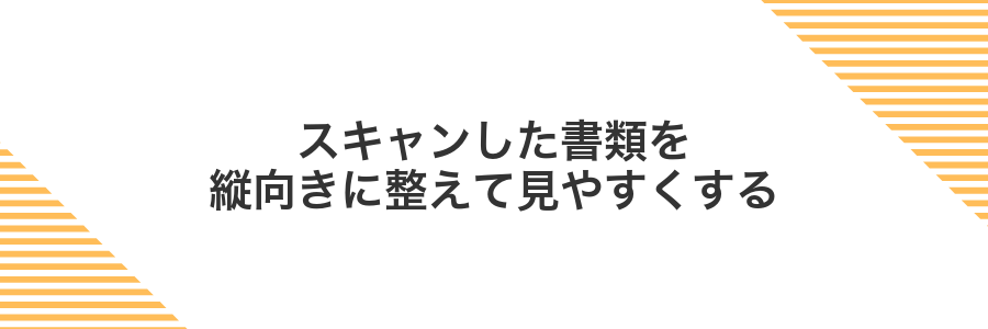 スキャンした書類を縦向きに整えて見やすくする