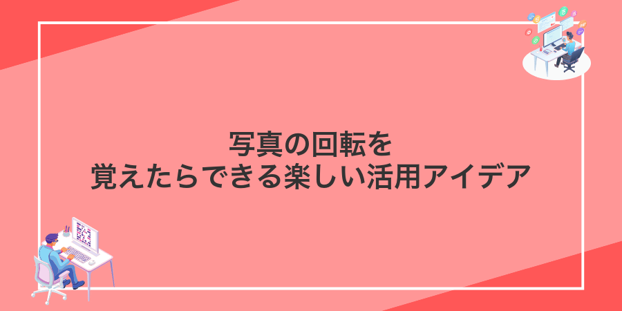 写真の回転を覚えたらできる楽しい活用アイデア