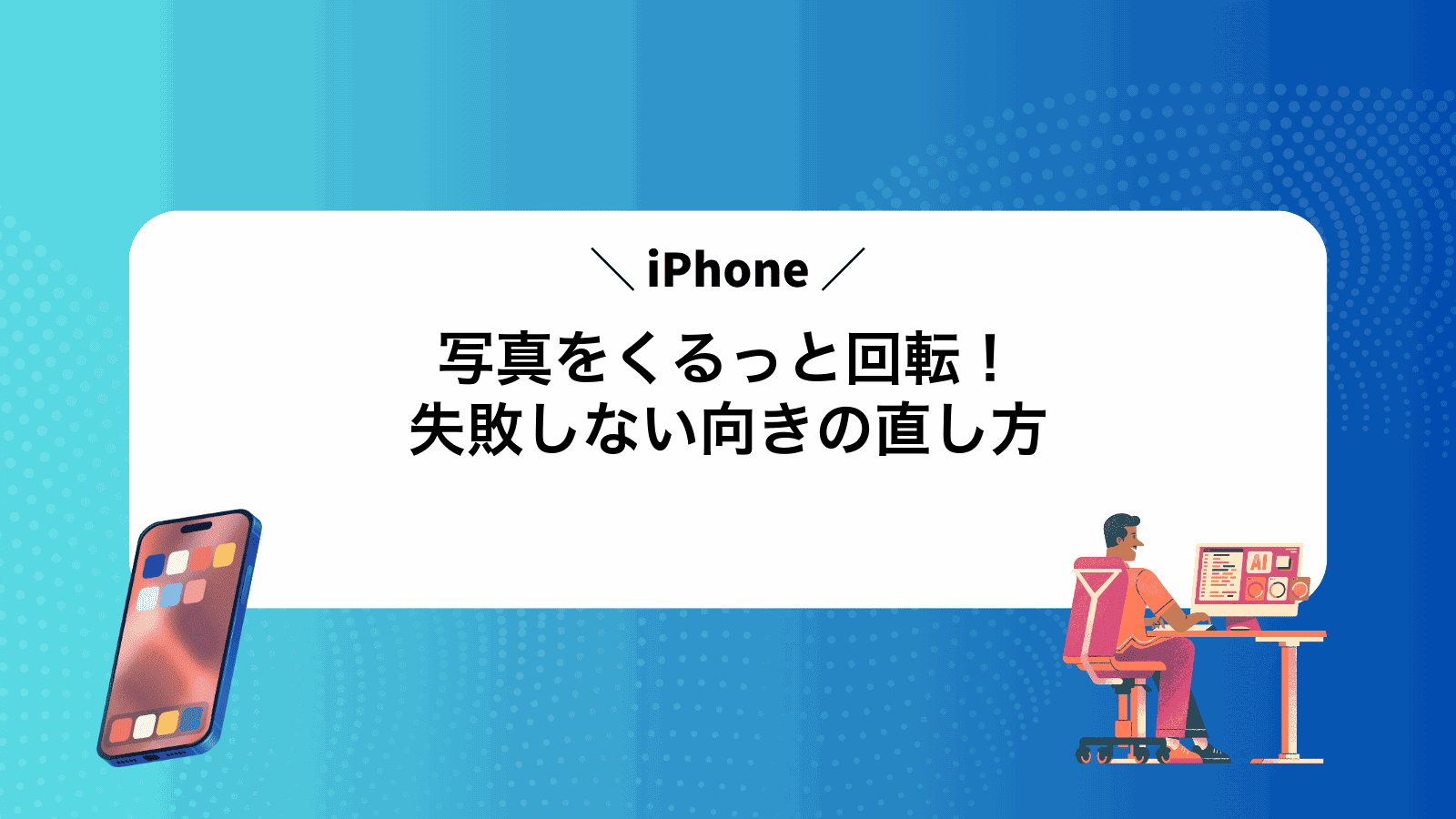 iPhone写真をくるっと回転！失敗しない向きの直し方