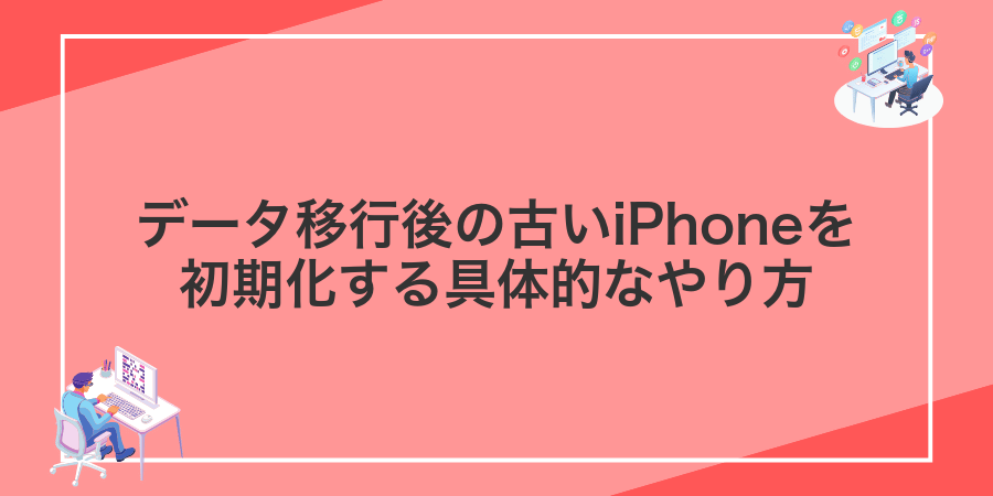 データ移行後の古いiPhoneを初期化する具体的なやり方