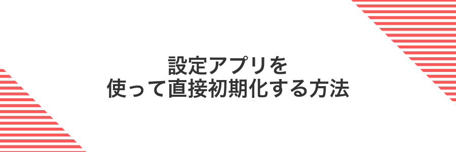 設定アプリを使って直接初期化する方法