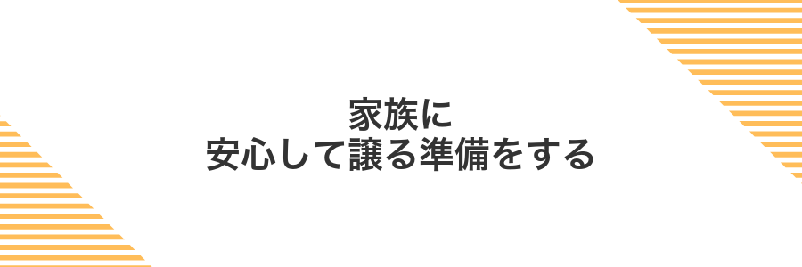 家族に安心して譲る準備をする
