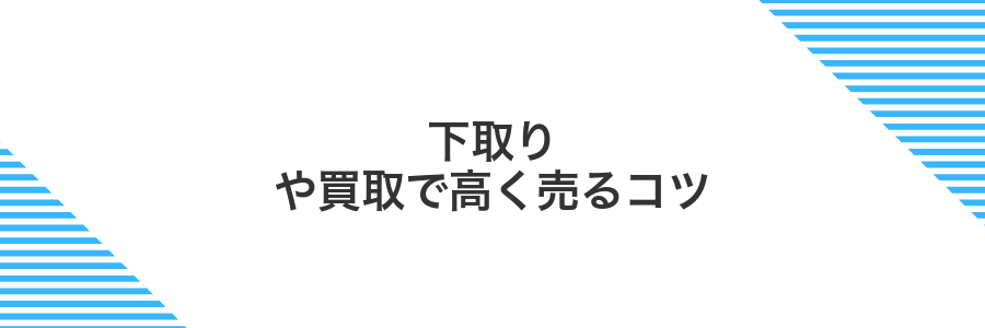 下取りや買取で高く売るコツ
