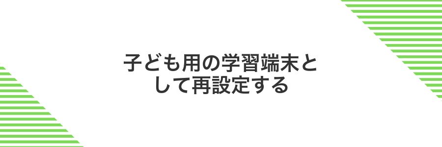 子ども用の学習端末として再設定する