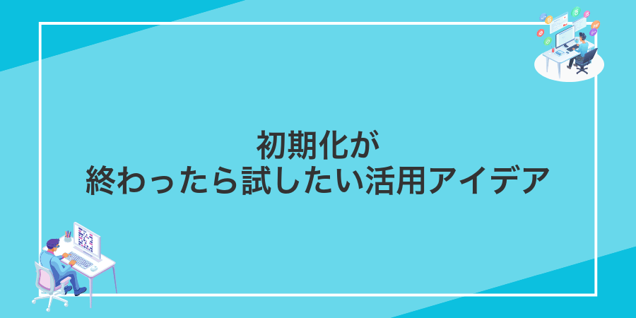 初期化が終わったら試したい活用アイデア