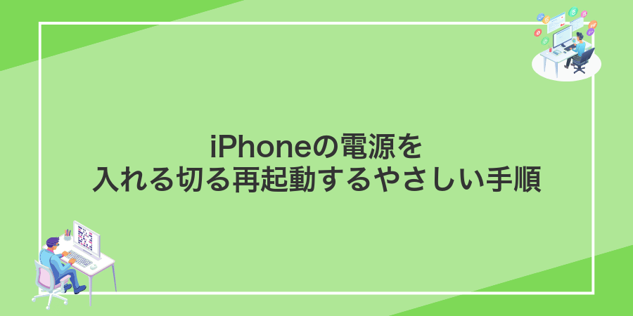 iPhoneの電源を入れる切る再起動するやさしい手順