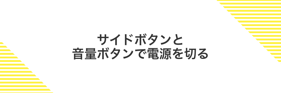 サイドボタンと音量ボタンで電源を切る