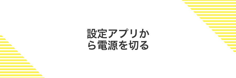 設定アプリから電源を切る