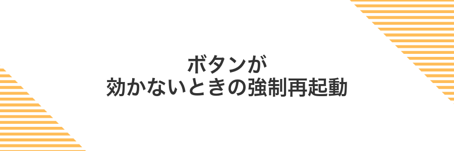 ボタンが効かないときの強制再起動