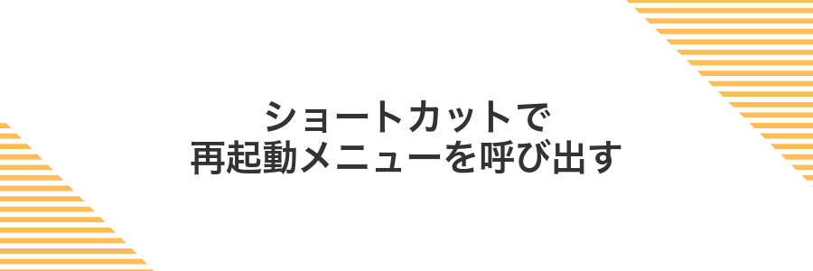 ショートカットで再起動メニューを呼び出す