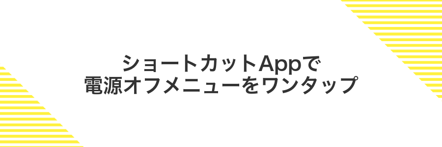 ショートカットAppで電源オフメニューをワンタップ