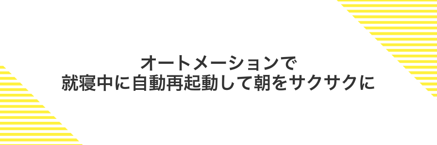オートメーションで就寝中に自動再起動して朝をサクサクに