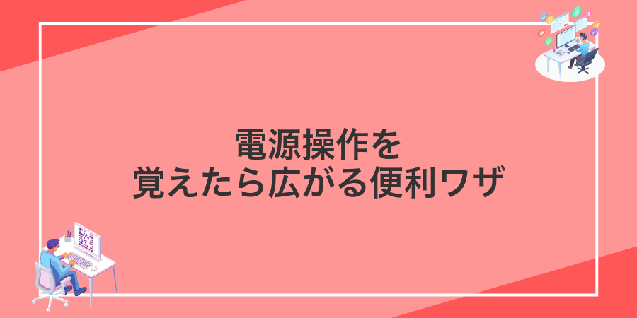 電源操作を覚えたら広がる便利ワザ