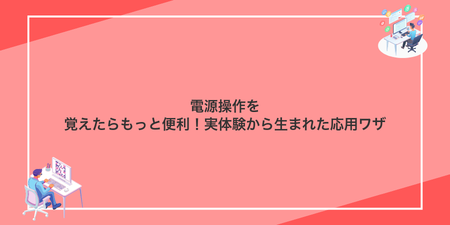 電源操作を覚えたらもっと便利!実体験から生まれた応用ワザ