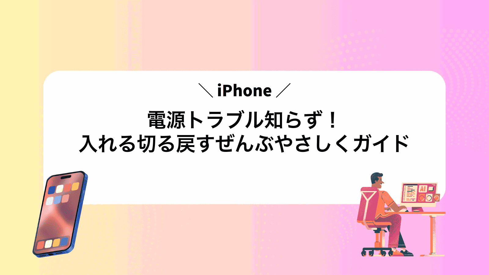 iPhone電源トラブル知らず！入れる切る戻すぜんぶやさしくガイド