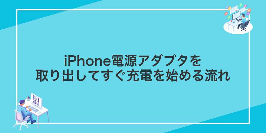 iPhone電源アダプタを取り出してすぐ充電を始める流れ