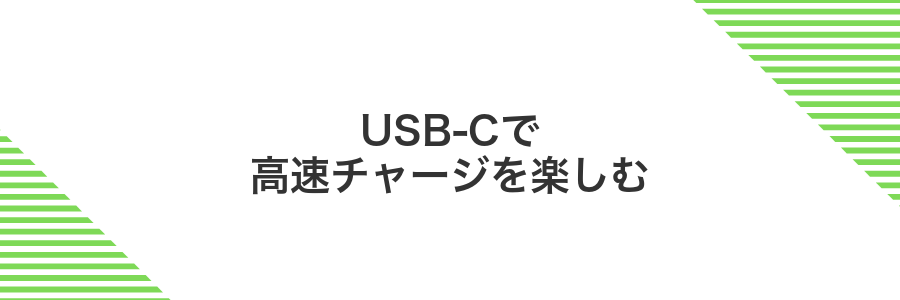 USB-Cで高速チャージを楽しむ