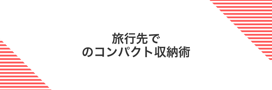 旅行先でのコンパクト収納術