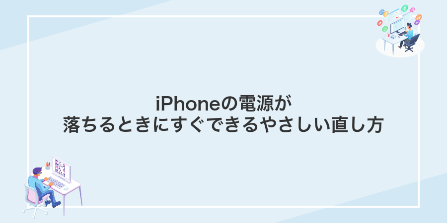 iPhoneの電源が落ちるときにすぐできるやさしい直し方