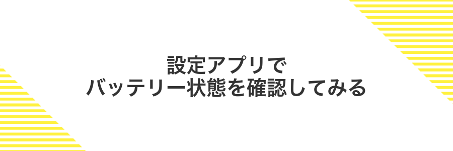 設定アプリでバッテリー状態を確認してみる