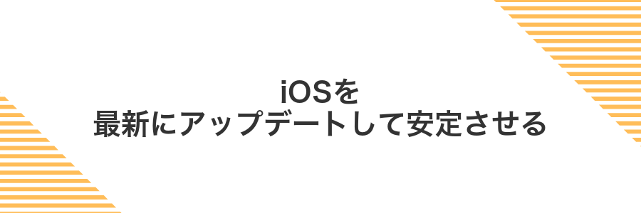 iOSを最新にアップデートして安定させる