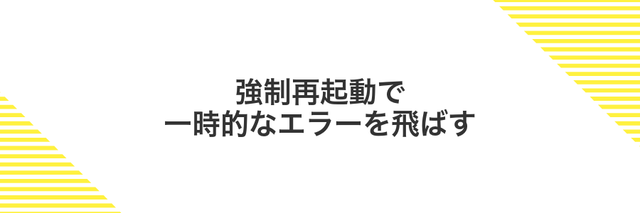 強制再起動で一時的なエラーを飛ばす